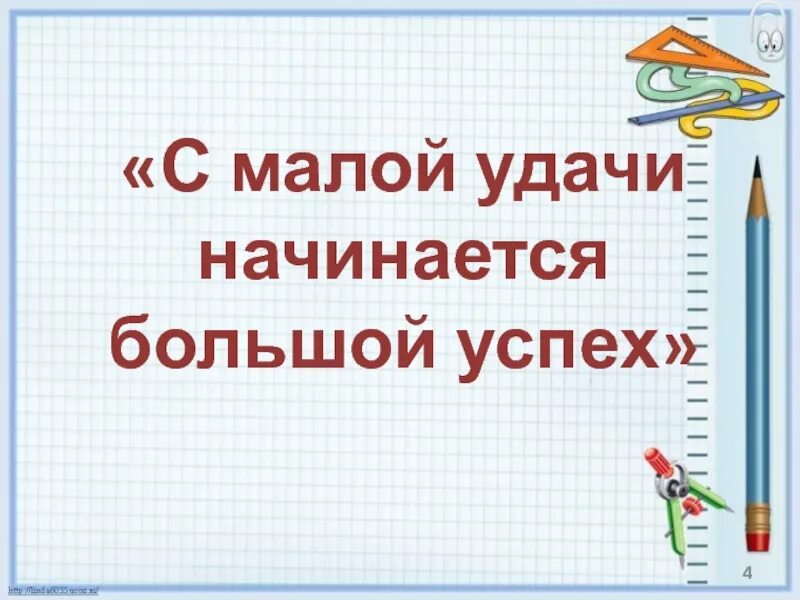 С малой удачи начинается большой успех. С малой удачи начинается большой успех презентация. С маленькой удачи начинается большой успех девиз урока. Большая начинается с маленького. Большая начинается с маленького заканчивается