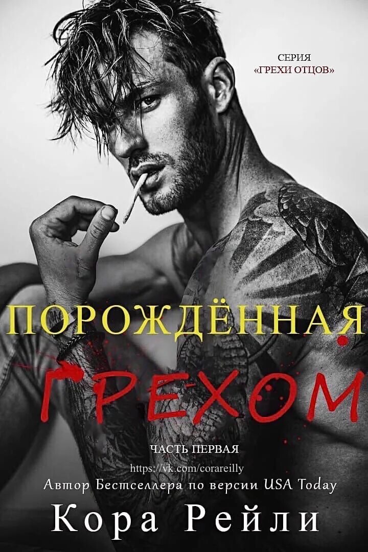 Грехи отцов книга рейли. Грехи отцов книга рейли