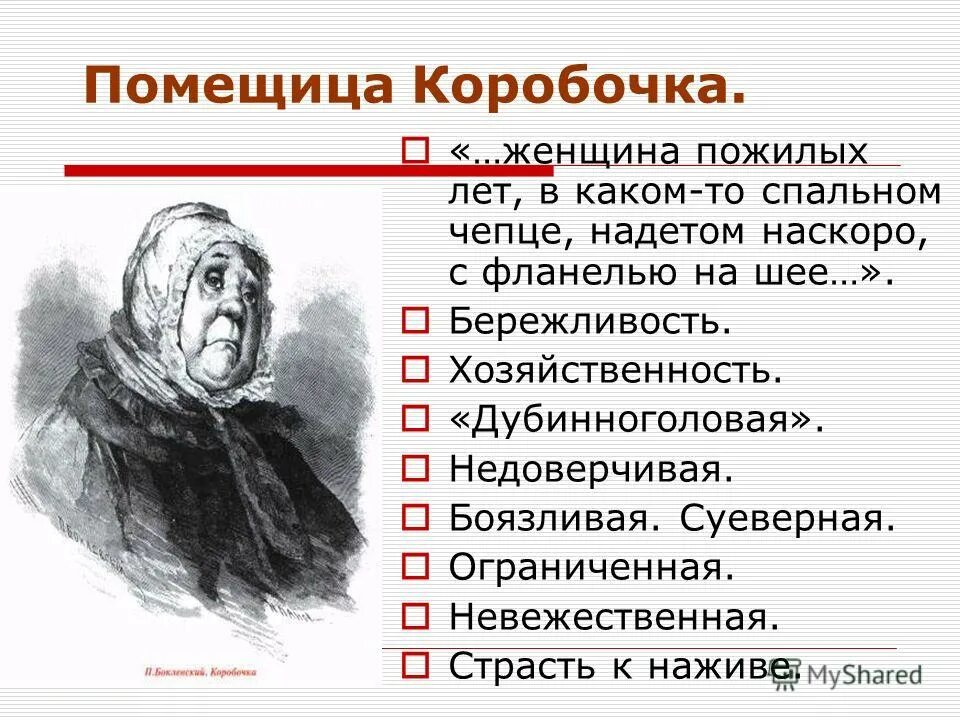 Каким предстает чичиков в поэме мертвые души. Таблица Гоголь мертвые души коробочка. Помещица коробочка мертвые души. Таблица мертвые души Манилов коробочка. Характер помещика коробочка "мёртвые души".