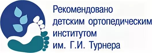 Институт детской ортопедии. Институт им Турнера Санкт-Петербург эмблема. Логотип ортопедического института им Турнера. Детский ортопедический институт Турнера. Санкт-Петербург ортопедический центр им Турнера.