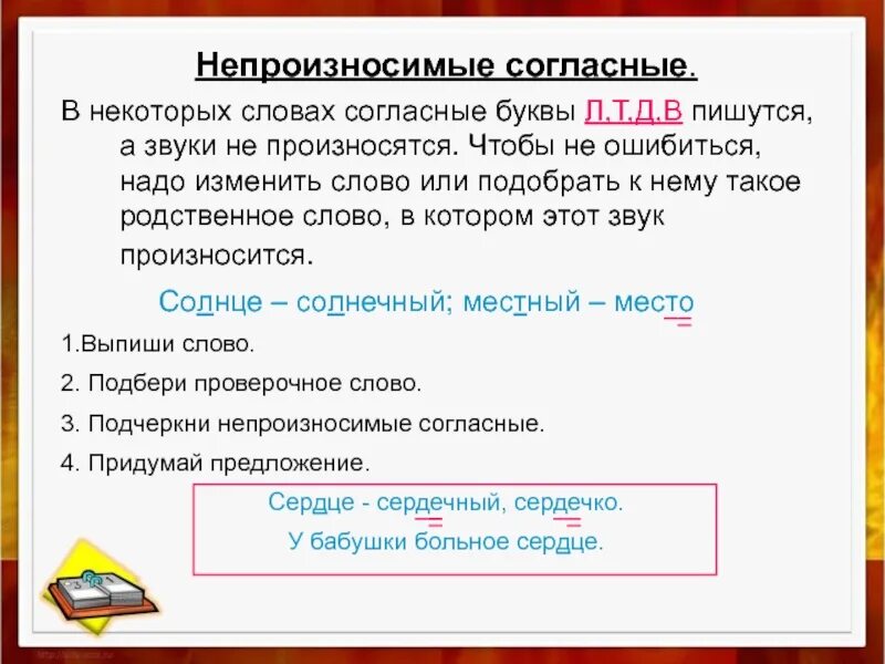 Слова с произносимой гласной. Непроизносимые согла/ные. Слова с непроизносимыми согласными. Непроизносимые согласные буквы. Непроизносимые согласные слова.