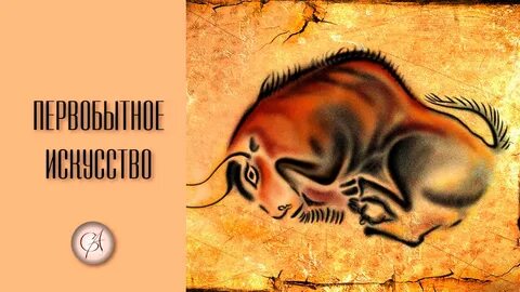 Рисунок первобытного человека животного