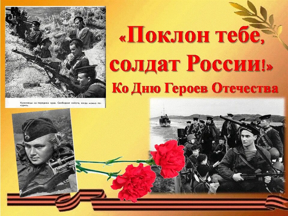 Стихотворение спасибо героям спасибо солдатам. Поклон тебе солдат России. Спасибо тебе солдат. Низкий поклон воинам. Благодарность поклон воинам.