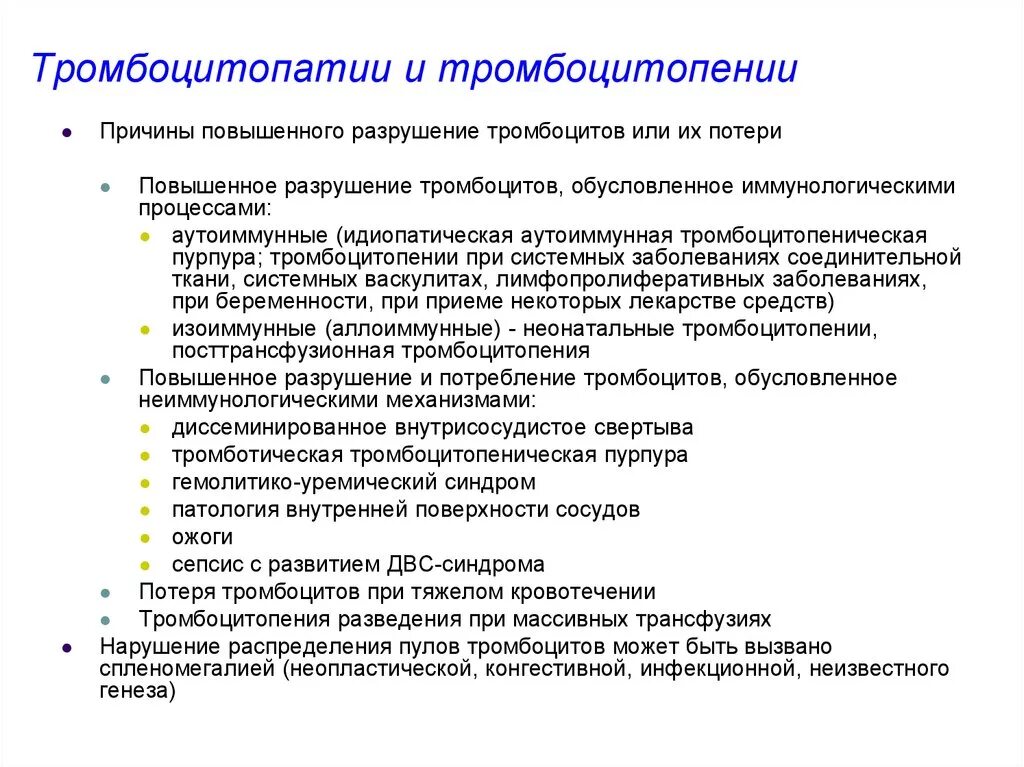 Тромбоцитопения причины и лечение. Тромбоцитопении и тромбоцитопатии. Тромбоцитопения и тромбоцитопатия. Тромбоцитопатии презентаци. Тромбоцитопения причины.