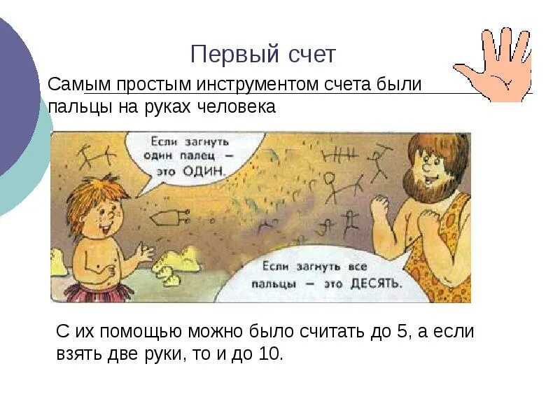Почему счета. История счета. счет на пальцах. древние люди считают на пальцах. счет на пальцах история.