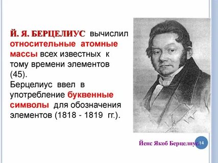 Якоб берцелиус вклад в химию