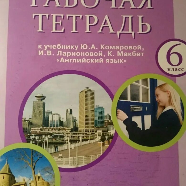 Английский 6. Обложка английскому 6 класс Комарова рабочая тетрадь. Английский рабочая тетрадь 5 класс Комарова с 6. Тетрадь по английскому языку 6 класс Комарова. Комарова 6 класс рабочая тетрадь.