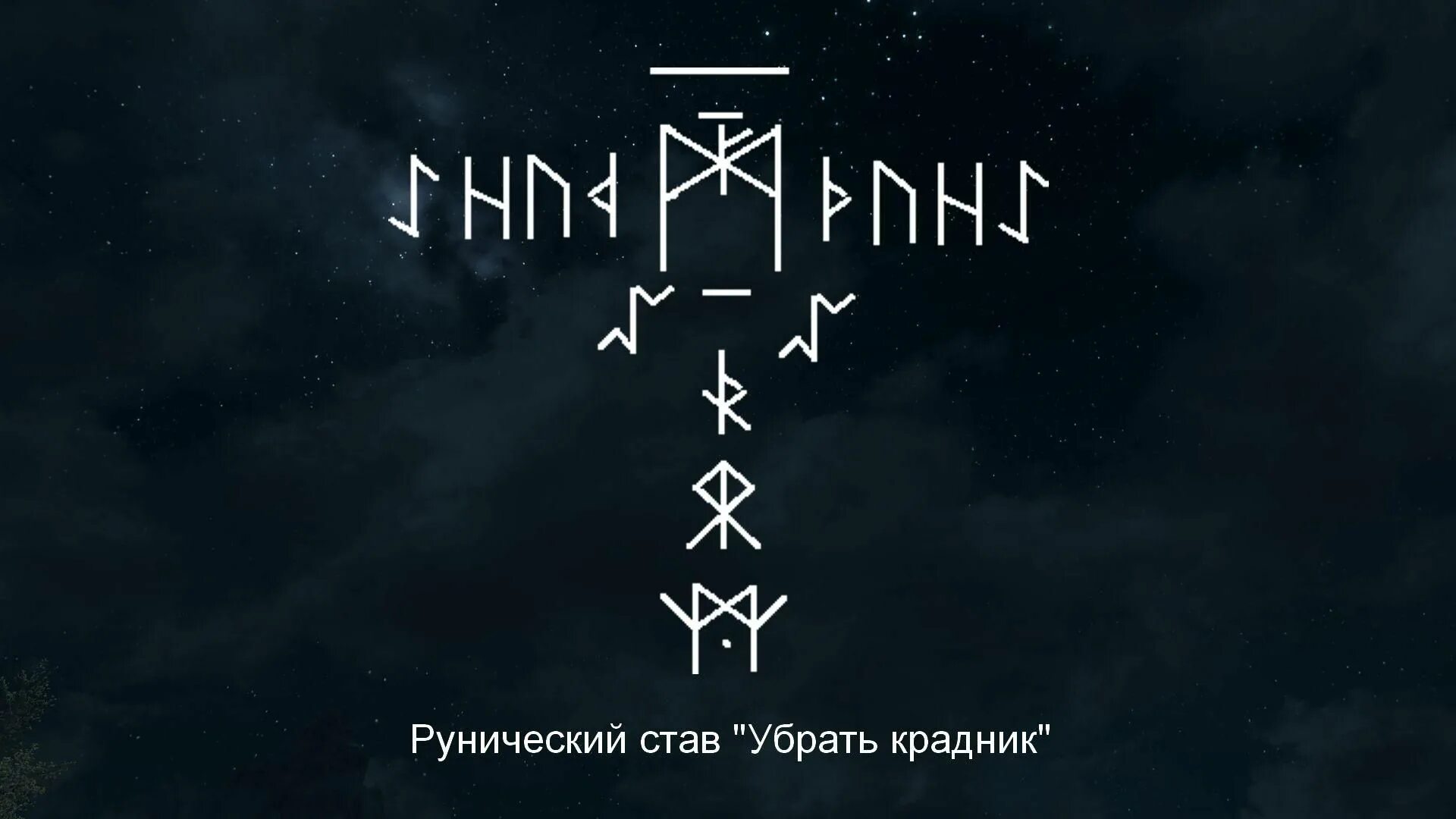 Защита от крадников и Перекладов руны. Руны для крадника. Рунические ставы. Рунический крадник. Став воровка