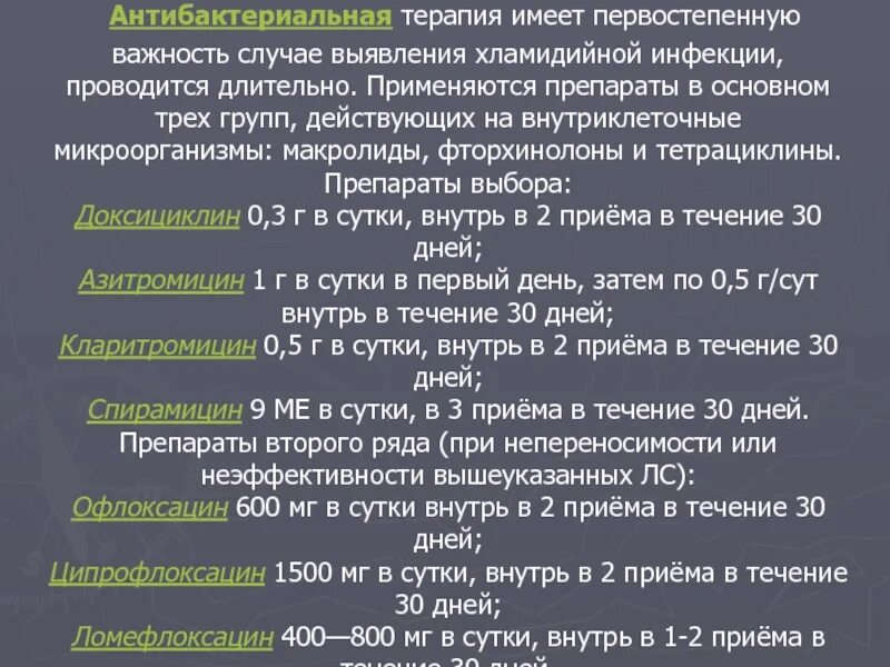 Хламидии лечение препараты. Доксициклин схема лечения хламидиоза. Схема лечения хламидиоза азитромицином. Азитромицин схема лечения хламидиоза у женщин. Схема лечения при хламидиозе.