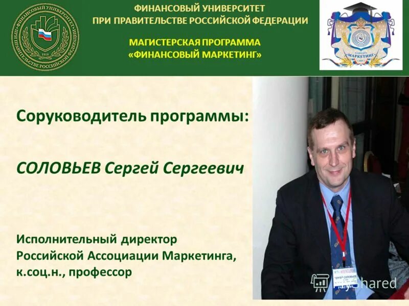 Университет при правительстве рф уфа. Финансовый университет при правительстве рф менеджмент. Соловьев финансовый университет при правительстве рф. Финансовый университет программы. Магистерские программы финансовый университет.