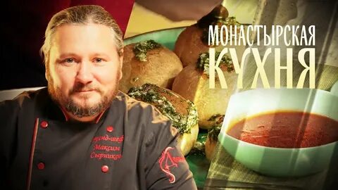 Монастырская кухня 2024 год