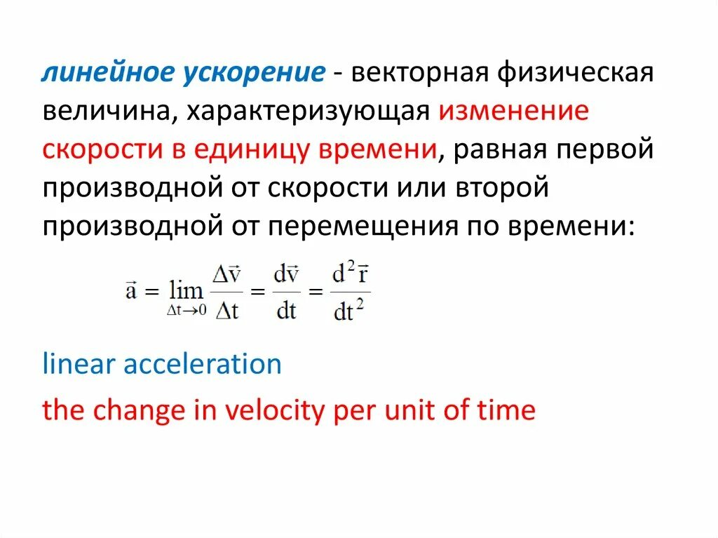 Ускорение физическая величина равная