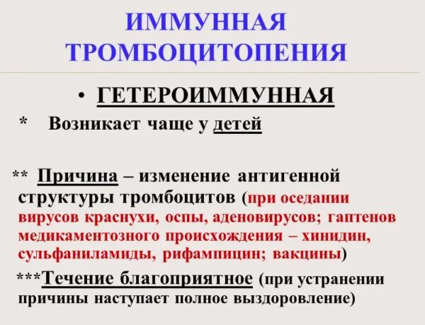 Эссенциальная тромбоцитопения. Иммунная тромбоцитопения. Тромбоцитопения инвалидность детям. Гетероиммунная тромбоцитопения. Первичная иммунная тромбоцитопения.