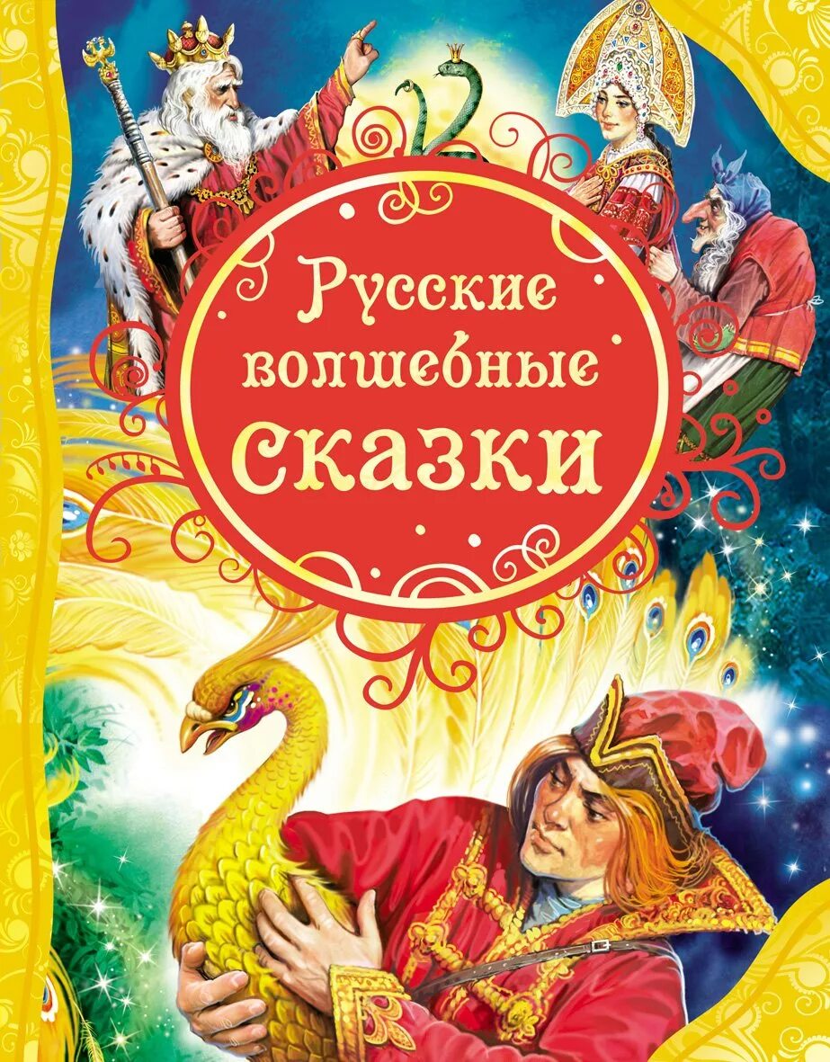 Сборник хороших сказок. Русские народные волшебные сказки книги. Русские волшебные сказки Росмэн. Книга русские народные сказки Марья Моревна. Обложка сказки.