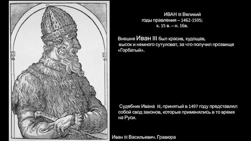 Иваном третьим. Иван 3 гравюра. Иван III Васильевич Великий 1462 – 1505 гг.. Иван III Васильевич (Великий) (1462-1506). Иван 3 Великий годы правления.