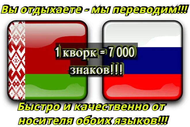 Переводчик русско белорусско. Белорусско-русский переводчик. Переводчик на белорусский. Перевести с русского на белорусский. Переводчик с белоруссии на русский