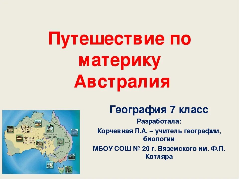 Путешествие по австралии 7 класс география. Проект путешествие по австралии. путешествие по материкам австралия. путешествие по австралии презентация. австралия презентация 7 класс.