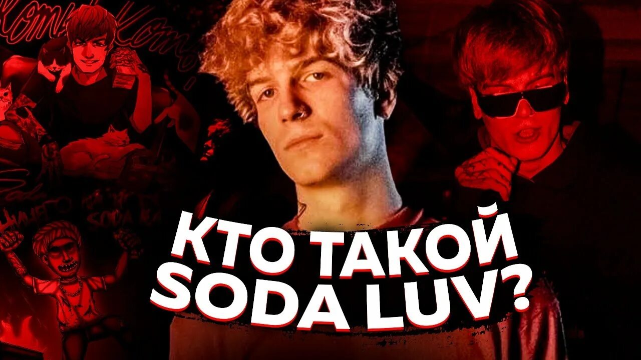 Сода лав голодный пес. Кто такой сода лав. Фараон и сода лав. Тостер Soda лав голодный пес. Голодный пес сода лав