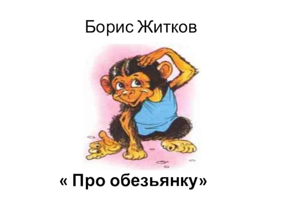 Б.С Житков рассказ про обезьянку. Б Житков про обезьянку.