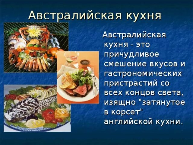 Национальная кухня Австралии. Австралийская кухня презентация. Проект кухни народов