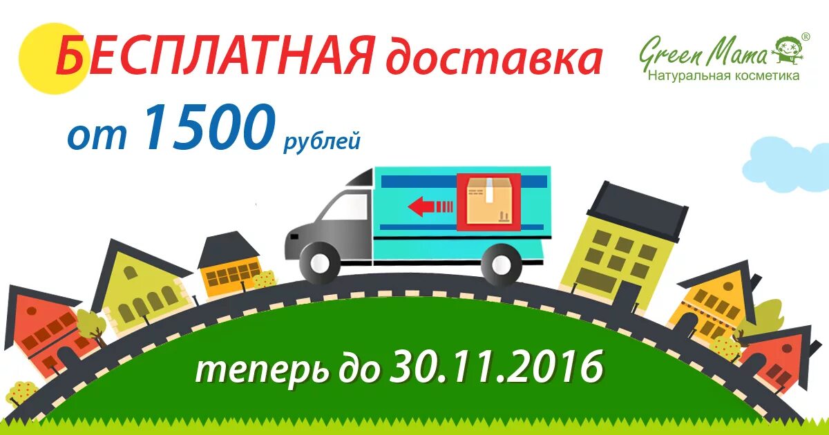 1500 на первую покупку от 1500. Бесплатная доставка. Бесплатная доставка от 1500 рублей. Бесплатная доставка от 1500.