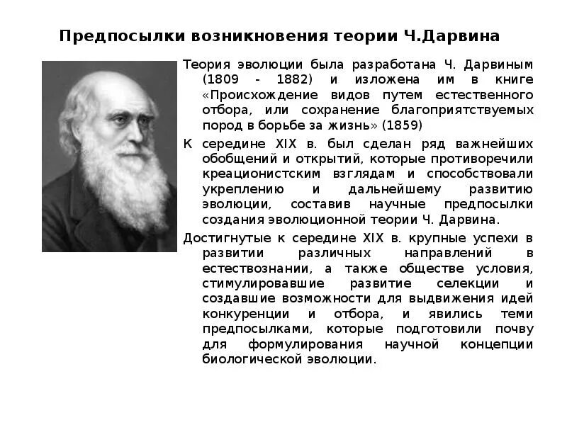 Ч дарвин открытия в биологии. Теории происхождения человека. Возникновение и история развития теории эволюции. Появление первой эволюционной теории. Появление первой эволюционной теории.