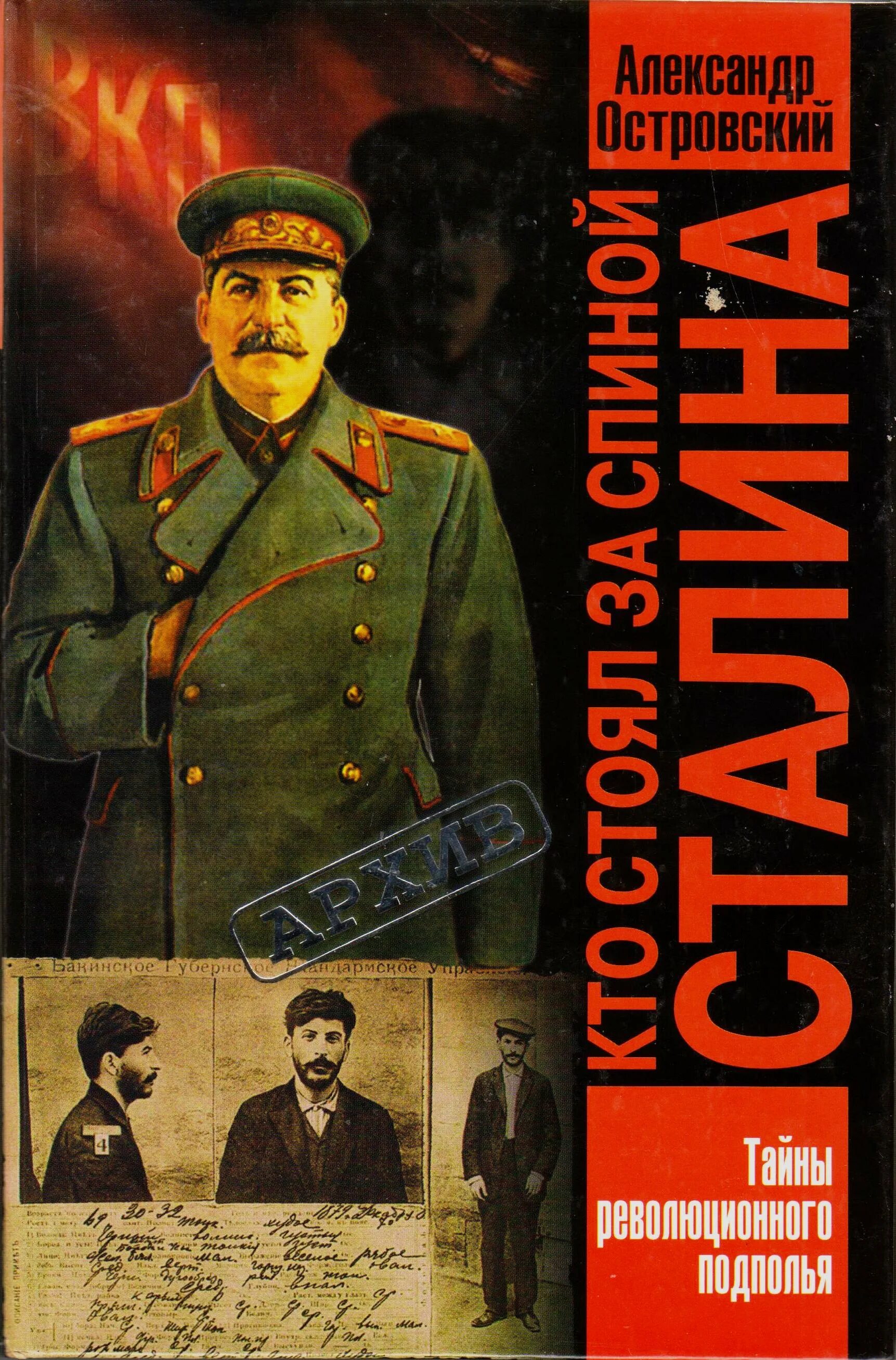 Жена сталина сванидзе. Кто стоял за спиной сталина. Кто стоял за спиной сталина. Сталин со спины. Кто стоял за спиной сталина.