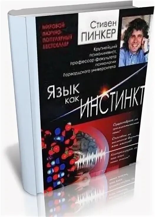 Пинкер язык как инстинкт. Язык как инстинкт.