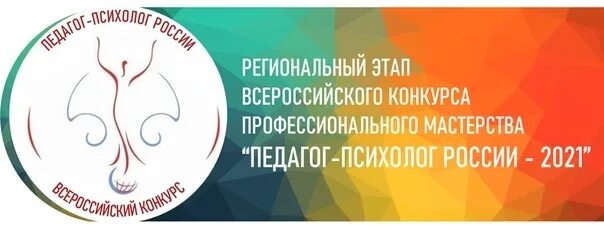 Педагог-психолог России. Логотип конкурса педагог-психолог. Педагог-психолог России 2021. Конкурс профессиоанльного мастерство педагог тпсихолог. Психолог россии конкурс