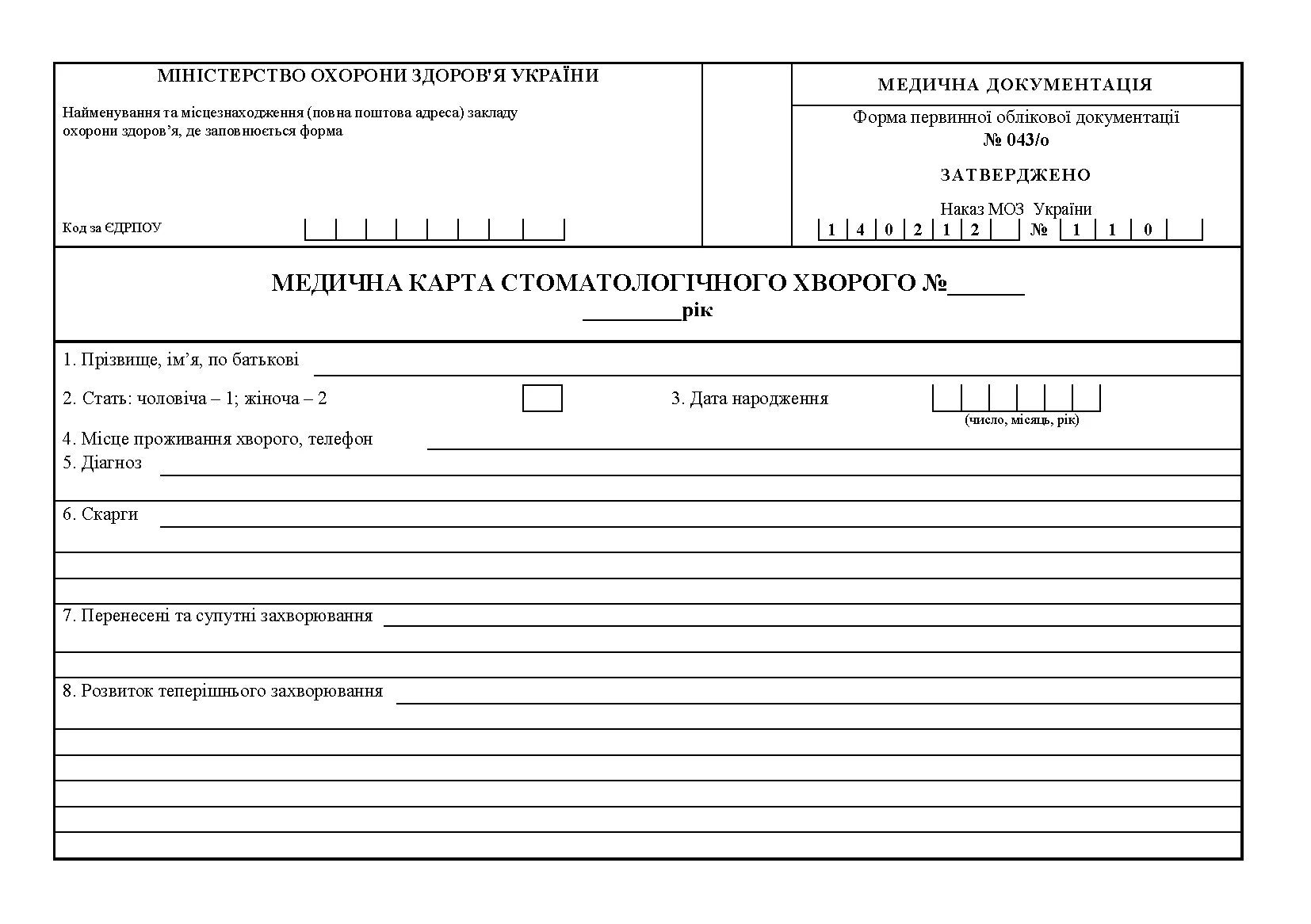 Форма карты стоматологического больного 043 у. Карта 043 у стоматологического больного. Медицинская карта стоматологического больного форма 04374. Мед карта стоматологического больного форма 043/у. Медицинская карта амбулаторного больного.