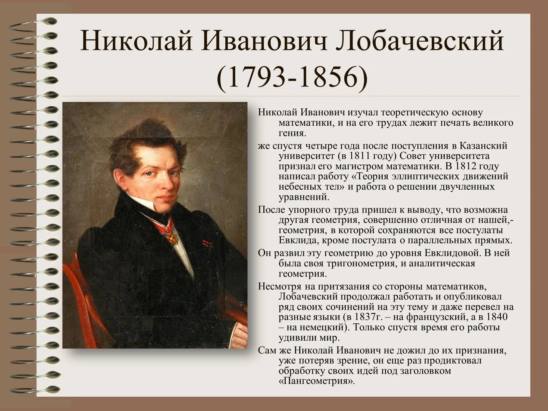 М н лобачевского. Лобачевский 19 век.