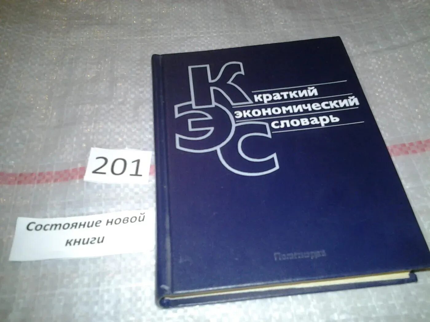 Современный экономический словарь райзберг. Краткий экономический словарь. Словарь экономических терминов. Краткий словарь экономических терминов. Словарь экономических терминов 2020.