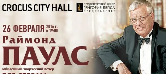 Творческий вечер раймонда. Юбилейный концерт раймонда паулса. Паулс 2024. Творческий вечер раймонда. Творческий вечер раймонда паулса 2019.