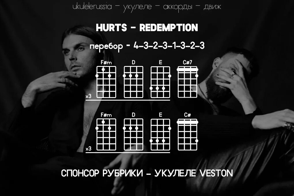Пожалуйста будь моим смыслом аккорды укулеле. Hurts Redemption. Redemption аккорды. Redemption hurts на укулеле. Hurts Redemption текст.