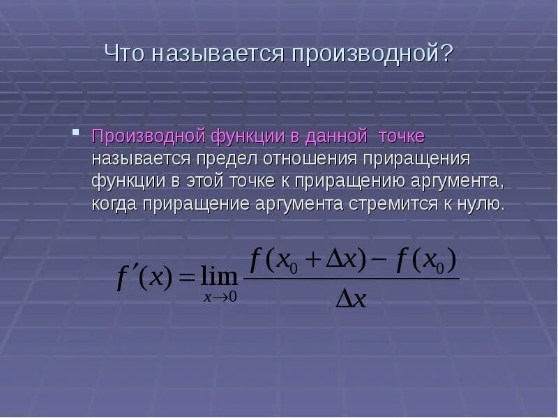 Приращение скорости. Что называется производной функции. Что называется производной функции в точке. Производной функции называется предел отношения приращения. Производной функции в данной точке называется.