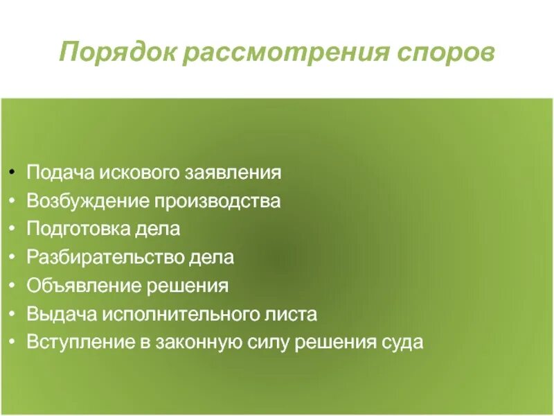 Спор разрешается в судебном порядке. Порядок рассмотрения споров. порядок рассмотрения судебных споров. порядок рассмотрения гражданских споров. опишите порядок рассмотрения судебных споров.