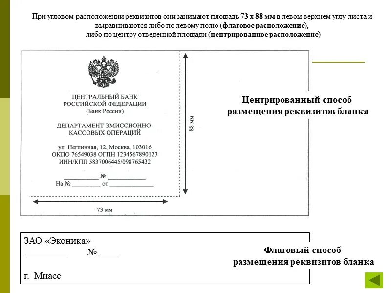 Ответ на бланке организации. Общий бланк организации образец как заполнять. Угловое расположение реквизитов штампа Бланка. Расположение реквизитов углового Бланка. ГОСТ 2016 образец расположения реквизитов углового Бланка.