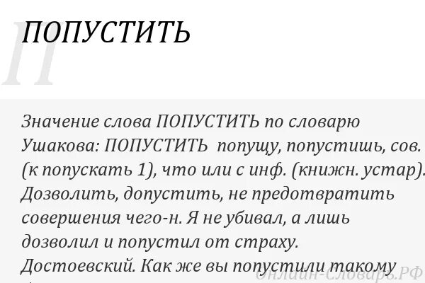 Лапидарный значение слова. Попустило значение слова. слово попустит что значит. попущенный это. что обозначает слово попустила ?.