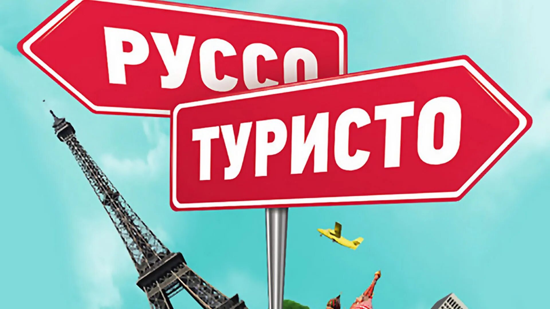 Руссо туристо облико морале. Руссо облико морале 7 букв сканворд. Бриллиантовая рука облико морале. Руссо туристо облико морале ферштейн. Русо туристо.