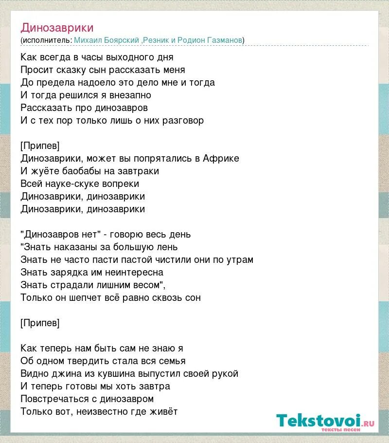 Динозаврики аккорды папин олимпос. Динозаврики текст. Текст песни Динозаврики. Песенка про динозавров текст. Текст про динозавров.