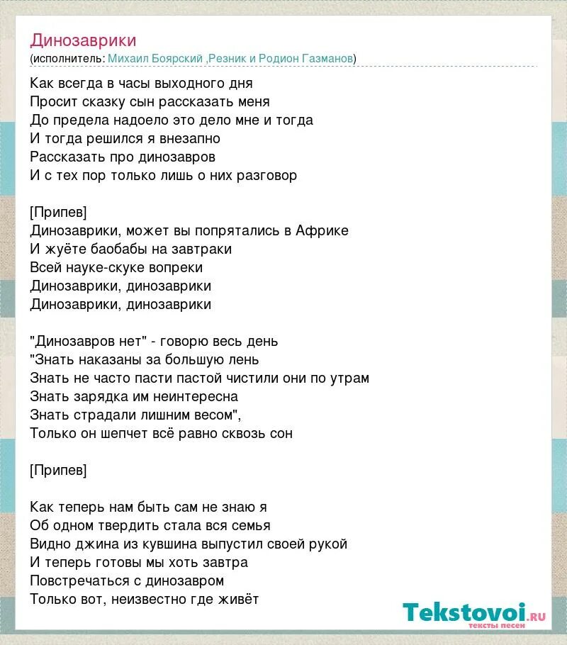 динозаврики песня текст. динозаврики песня текст. динозаврики может быть вы спрятались в африке. динозаврики текст. динозаврики песня текст.