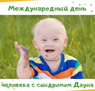 День дауна