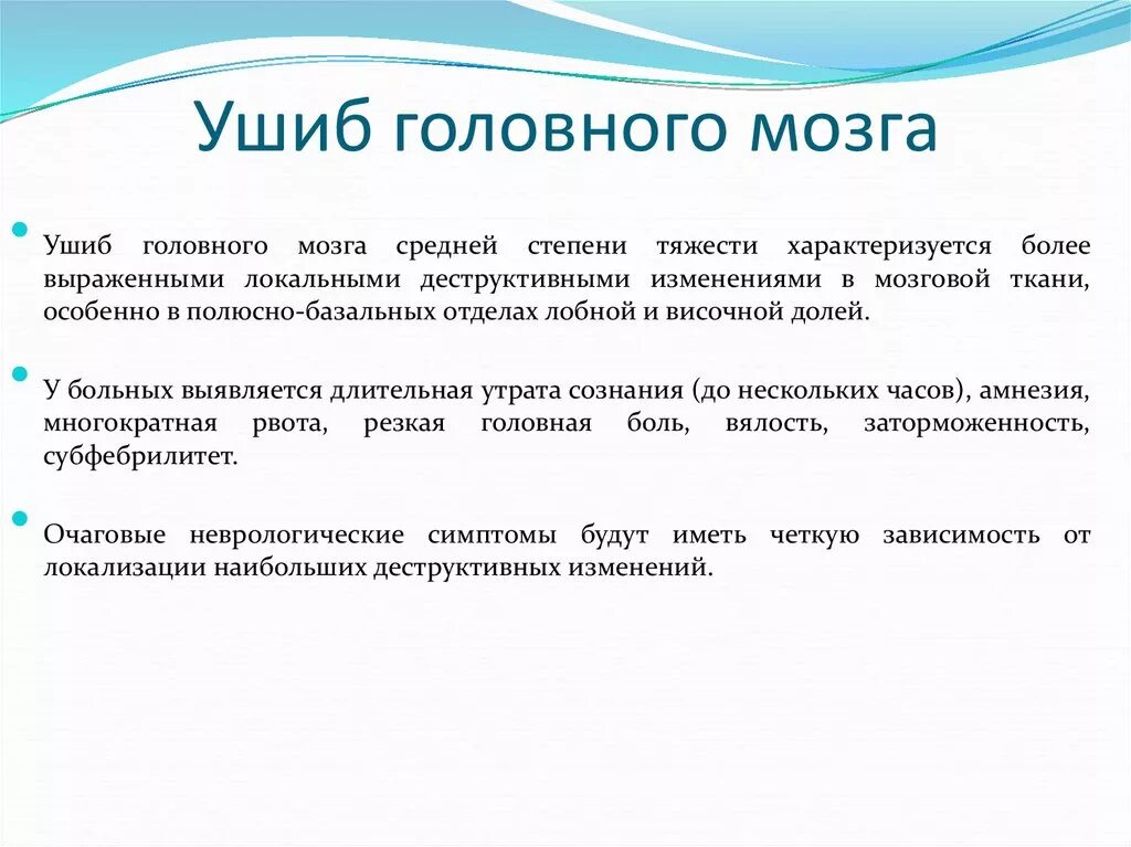 Сотрясение средней тяжести. Степени тяжести ушиба головного мозга по стандартам. Ушиб головного мозга по степени тяжести. Ушиб головного мозга средней степени тяжести. Ушиб головного мозга средней степени тяжести последствия.