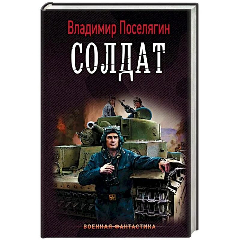 Аудиокнига танкист. Книга владимира поселягина красноармеец. Аудиокнига танкист. Книга владимира поселягина красноармеец. Г.