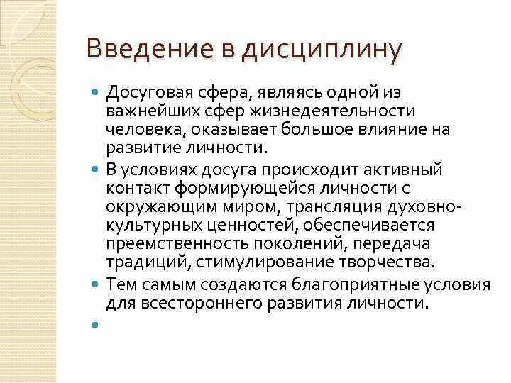 Досуг сфера деятельности. Досуговая сфера. Досуговая сфера примеры. Введение в дисциплину. Сфера досуга примеры.