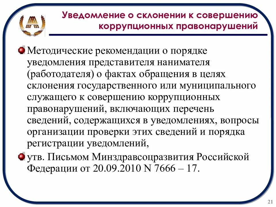 Склонение к коррупционному нарушению. Уведомление о склонении к коррупции. Уведомление о склонении к совершению коррупционных правонарушений. Склонение к совершению коррупционных правонарушений. Образец уведомления о склонении к совершению коррупционных.