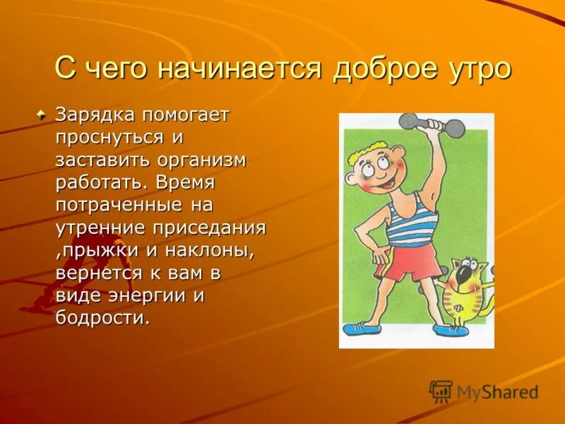 Доброго спортивного дня. Слоган про зарядку. Доброе утро зарядка. Доброе утро Утренняя гимнастика. Смешные фразы про утреннюю зарядку.