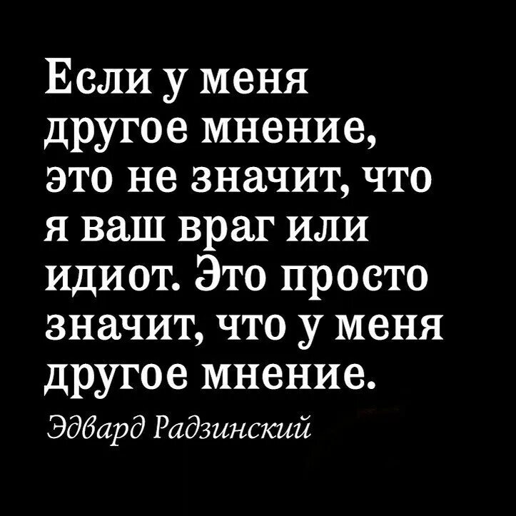 Самый дешевый товар это мнение. Я всегда прислушиваюсь к мнению согласных со мной людей. Признавать другое мнение. Я всегда прислушиваюсь к мнению других согласных. Высказывание мнения.