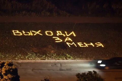 Выходи за меня гулять по жизни