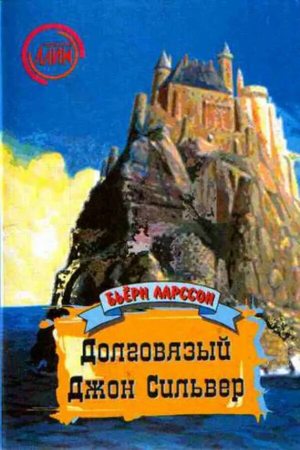 Джуд приключения Долговязого Джона книга. Деннис Джуд приключения Долговязого Джона СИЛЬВЕРА. Долговязый Джон Сильвер. Джон Сильвер в книге.